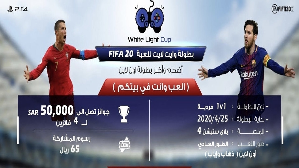 بطولة وايت لايت للعبة FIFA20