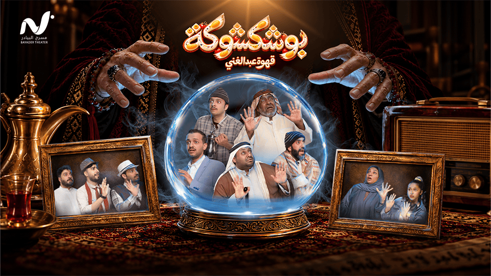 Bu Shakshoka Play Show at Cultural Hall, Bahrain Bu Shakshoka Play Show at Cultural Hall, Bahrain
