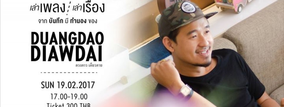 เล่าเพลง..เล่าเรื่อง by ดวงดาว เดียวดาย