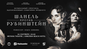 Chanel Contre Rubinstein at Jumeirah Beach Hotel Chanel Contre Rubinstein at Jumeirah Beach Hotel