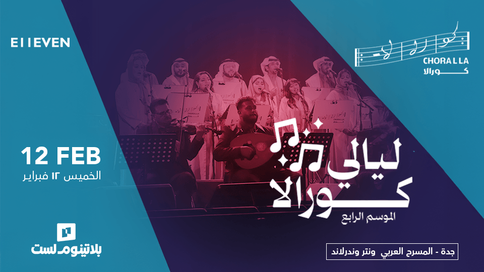 حفل فرقة كورالا في جدة حفل فرقة كورالا في جدة