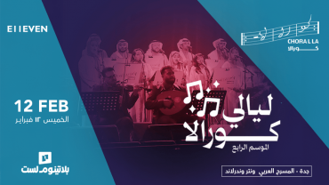 حفل فرقة كورالا في جدة حفل فرقة كورالا في جدة