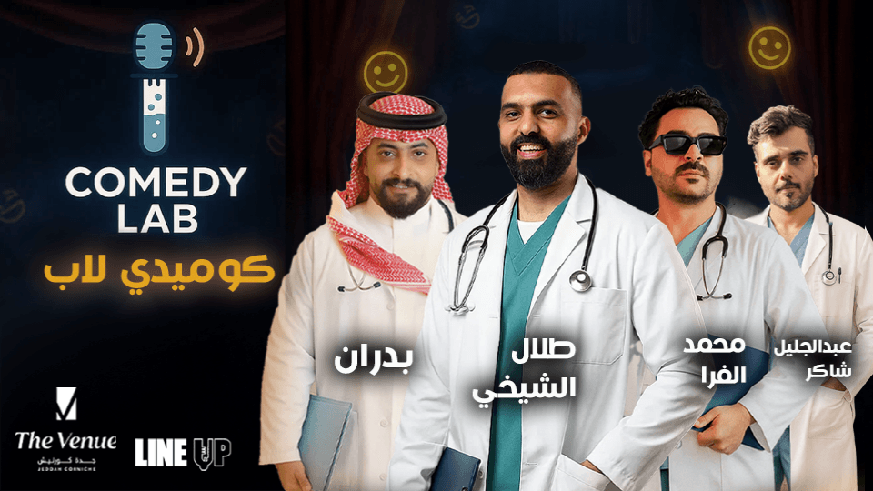 كوميدي لاب في جدة