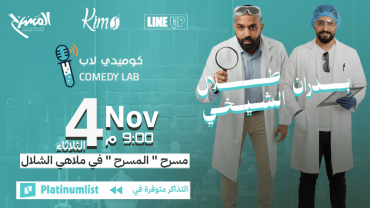 عرض كوميدي لاب في مسرح الشلال في جدة