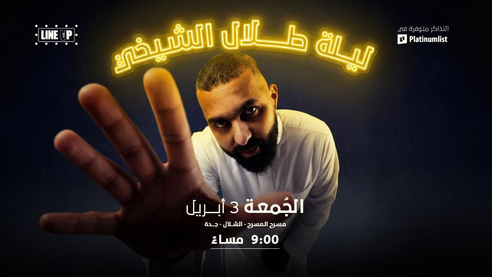 عرض لاين اب في مسرح الشلال في جدة