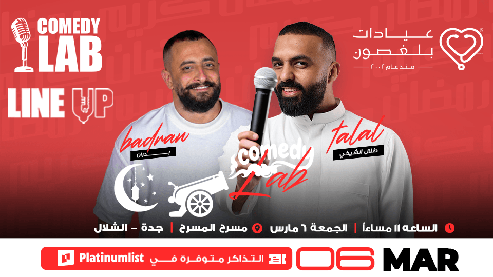 عرض كوميدي لاب في مسرح الشلال في جدة | 06 مارس