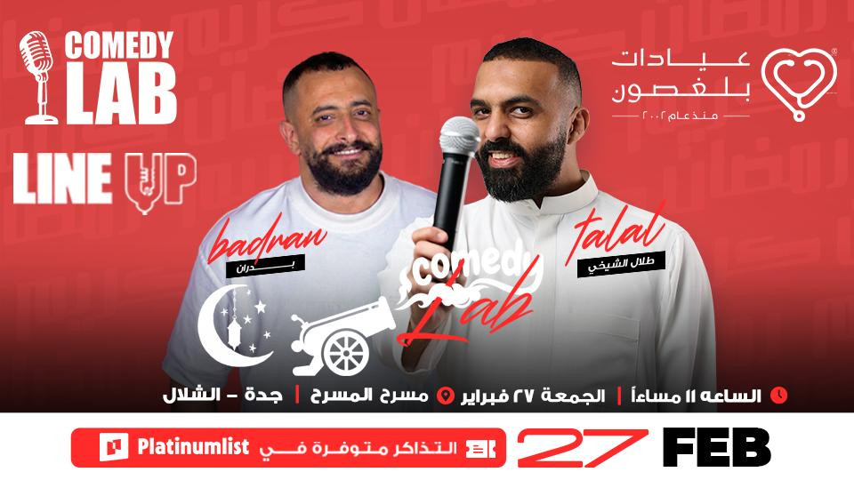 عرض كوميدي لاب في مسرح الشلال في جدة  | 27 فبراير