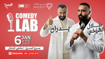 عرض كوميدي لاب في مسرح الشلال في جدة عرض كوميدي لاب في مسرح الشلال في جدة