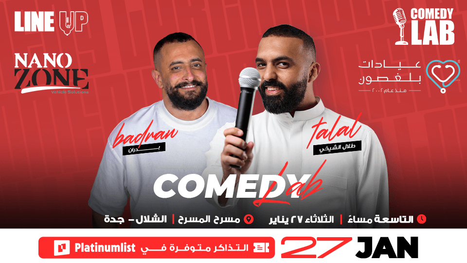 عرض كوميدي لاب في مسرح الشلال في جدة