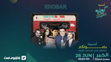 أمسية كوبليه في الخبر