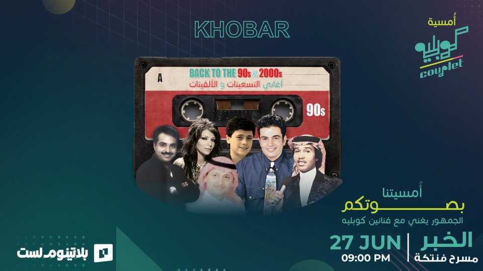 أمسية كوبليه في الخبر السبت 27 يونيو
