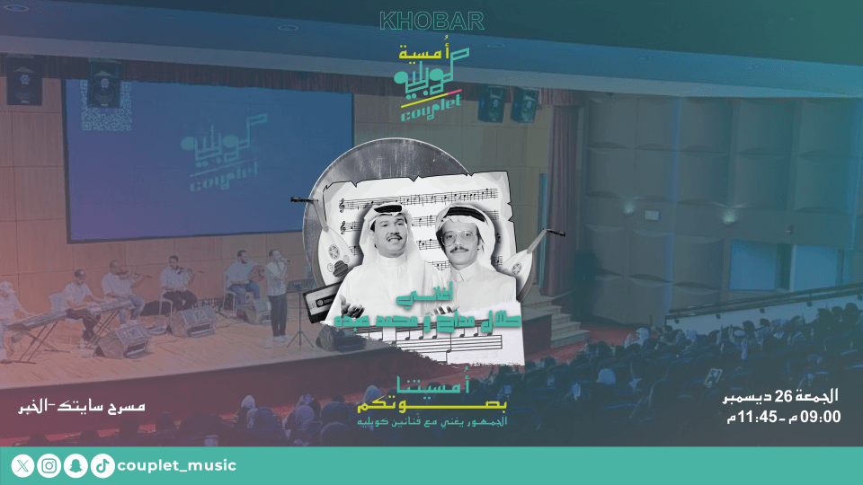 أمسية كوبليه في الخبر l الجمعة 26 ديسمبر