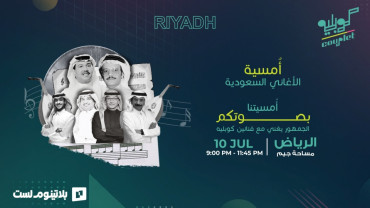 أمسية كوبليه في الرياض