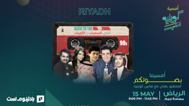 أمسية كوبليه في الرياض