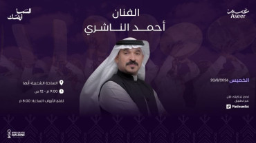 حفلات الساحة الشعبية - منطقة مشجعين كأس العالم ٢٠٢٦ - حفل الفنان احمد الناشري