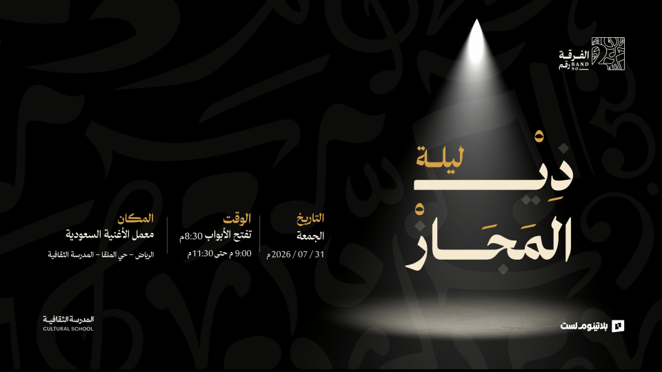 ليلة ذِيْ المَجَازْ الموسيقية في الرياض ليلة ذِيْ المَجَازْ الموسيقية في الرياض