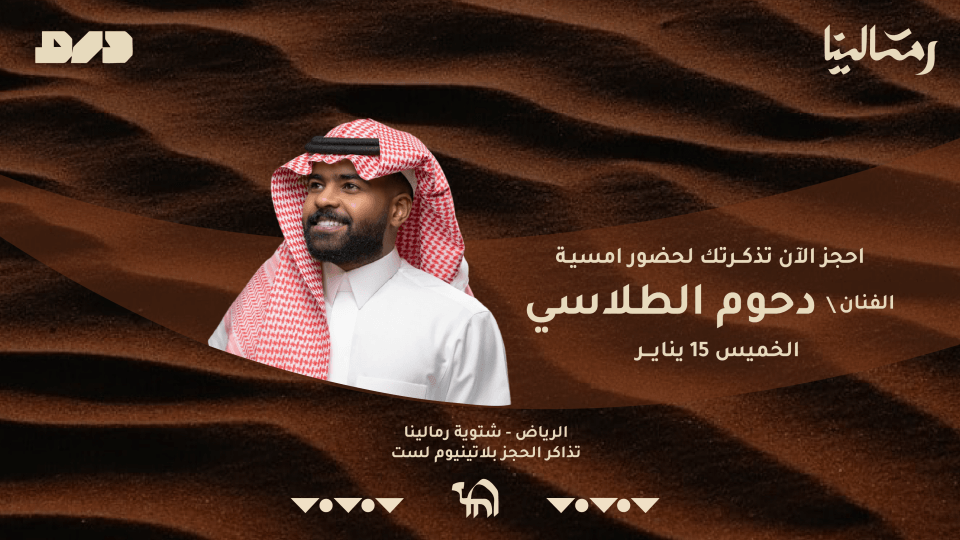 حفل الفنان دحوم الطلاسي في رمالينا