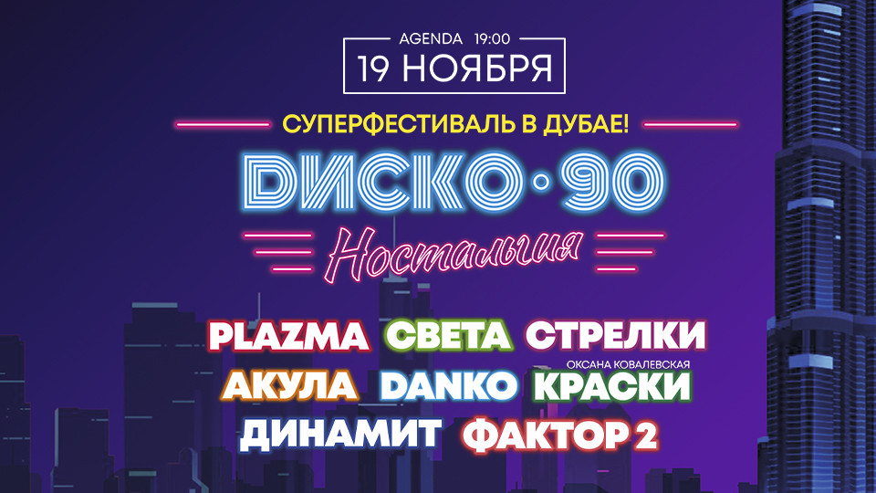 Tickets to Диско 90x: Plazma, Света, Стрелки, Динамит, Акула, Danko ...