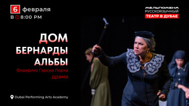 Дом Бернарды Альбы / The House of Bernarda Alba
