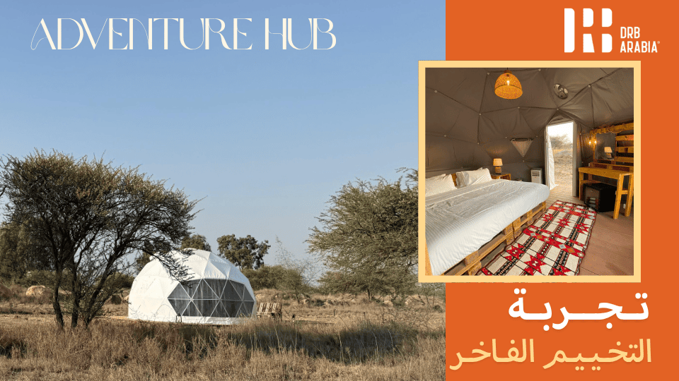 تجربة القبة الفاخرة - تخييم فاخر تحت النجوم في منتزه دلغان