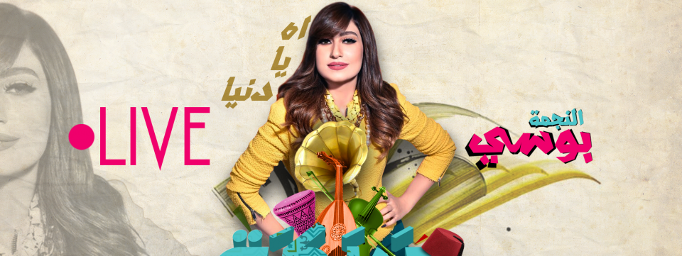 دربكة مع النجمة بوسي دربكة مع النجمة بوسي