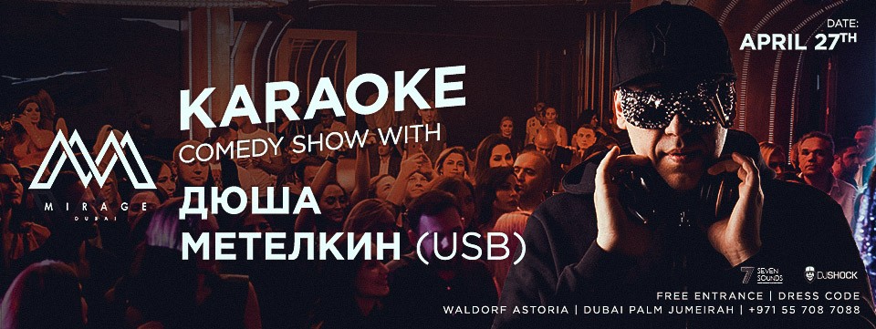 Дюша Метелкин (USB) в Mirage Dubai Дюша Метелкин (USB) в Mirage Dubai
