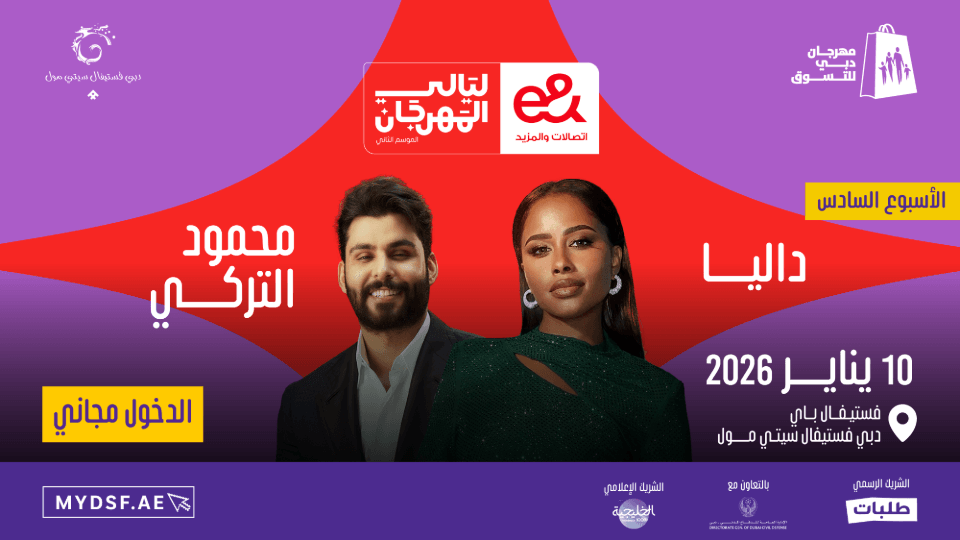 ليالي المهرجان مع داليا ومحمود التركي