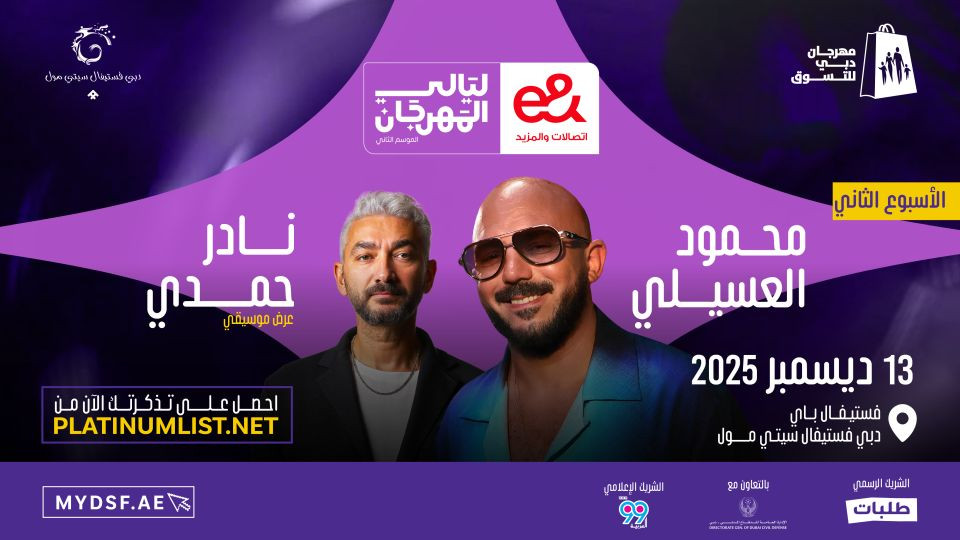 e& DSF NIGHTS - Mahmoud El Esseily and Nader Hamdy e& DSF NIGHTS - Mahmoud El Esseily and Nader Hamdy