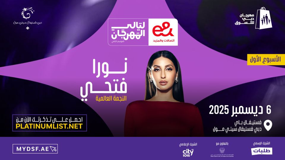 أمسيات مهرجان دبي للتسوق - نورة فتحي أمسيات مهرجان دبي للتسوق - نورة فتحي
