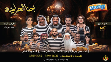 مسرحية إحنا الحرامية