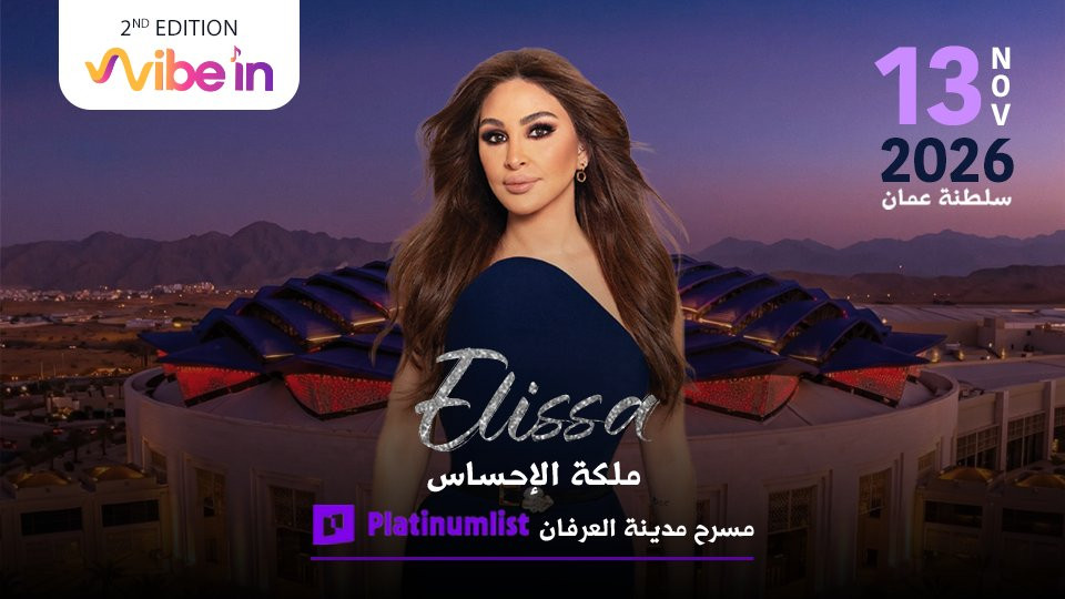 إليسا في مركز عُمان للمؤتمرات والمعارض في مسقط