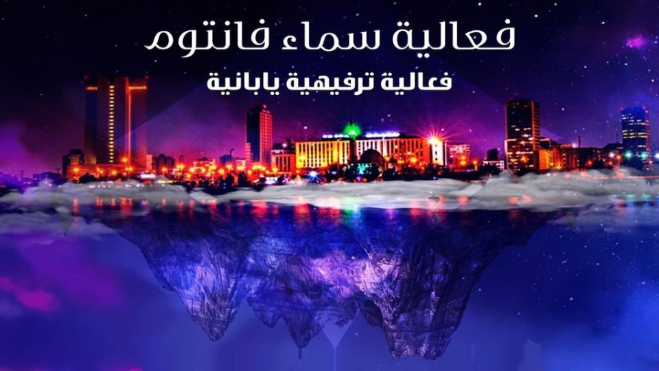 فعالية سماء فانتوم