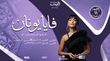 فايا يونان - أمسية جاز لايف في الرياض فايا يونان - أمسية جاز لايف في الرياض