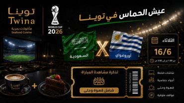 Terrasse Fan Zone au restaurant Twina, branche Riyad