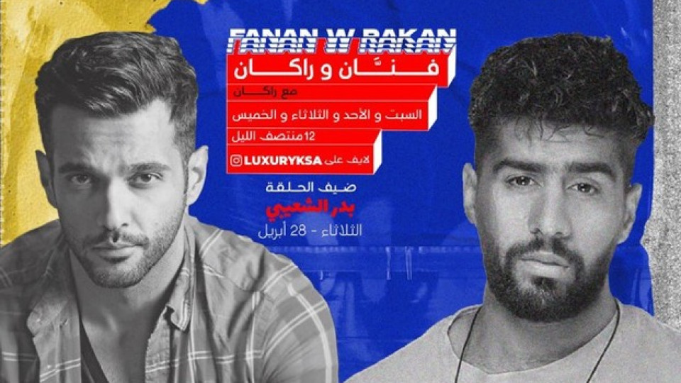 فنان و راكان