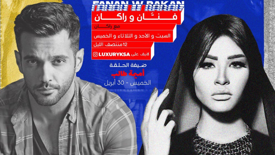 فنان و راكان