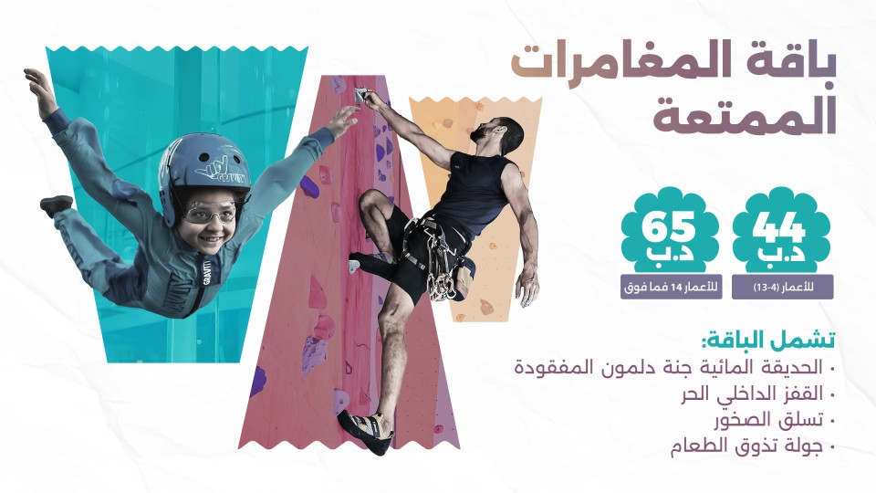 باقة المغامرات الممتعة