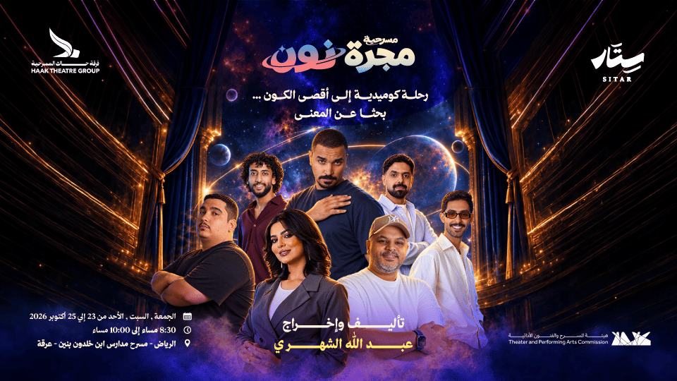 مجرة نون في الرياض