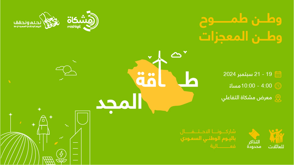 طاقة المجد في معرض مشكاة التفاعلي