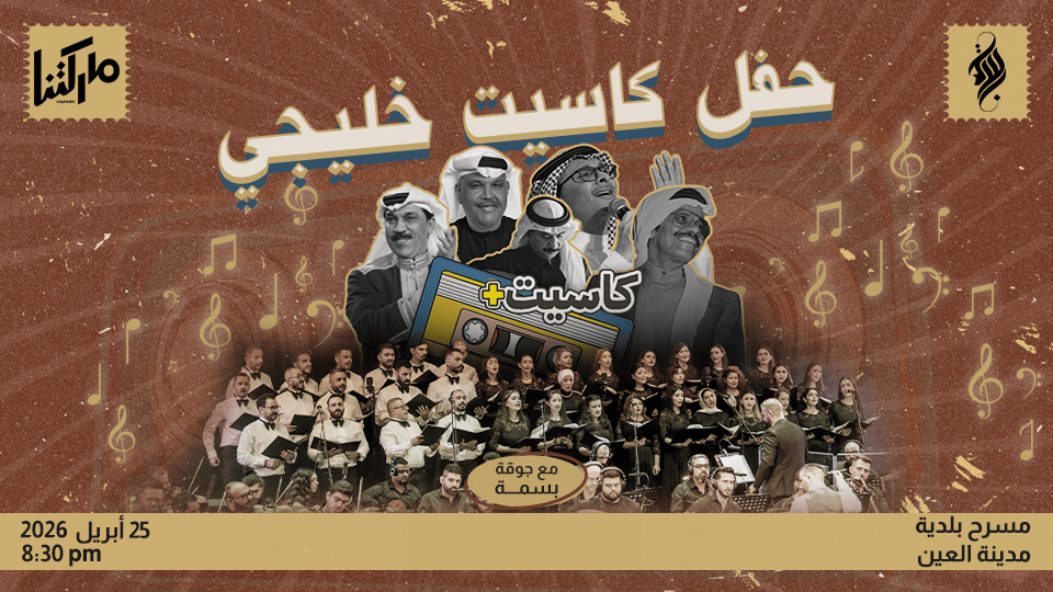 Gulf Cassette Party - Cassette Event + in Al Ain