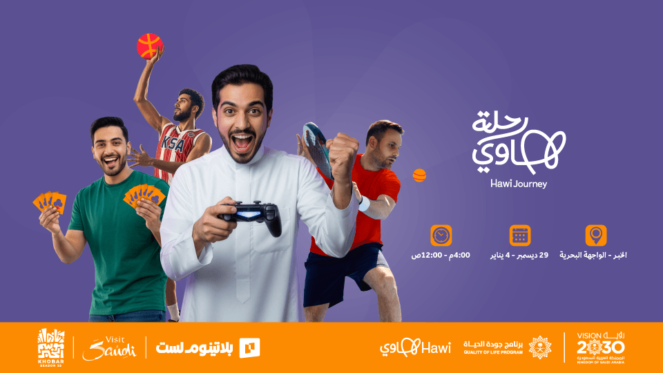 رحلة هاوي في الخبر