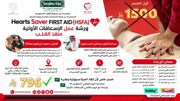 Курс первой помощи Hearts Saver (HSFA) в Джидде
