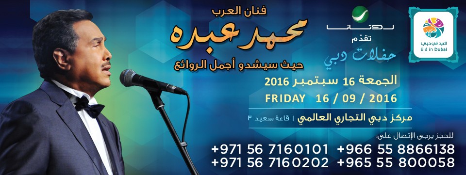 حفل فنان العرب الفنان / محمدعبده Mohammed Abdo Dubai 2016
