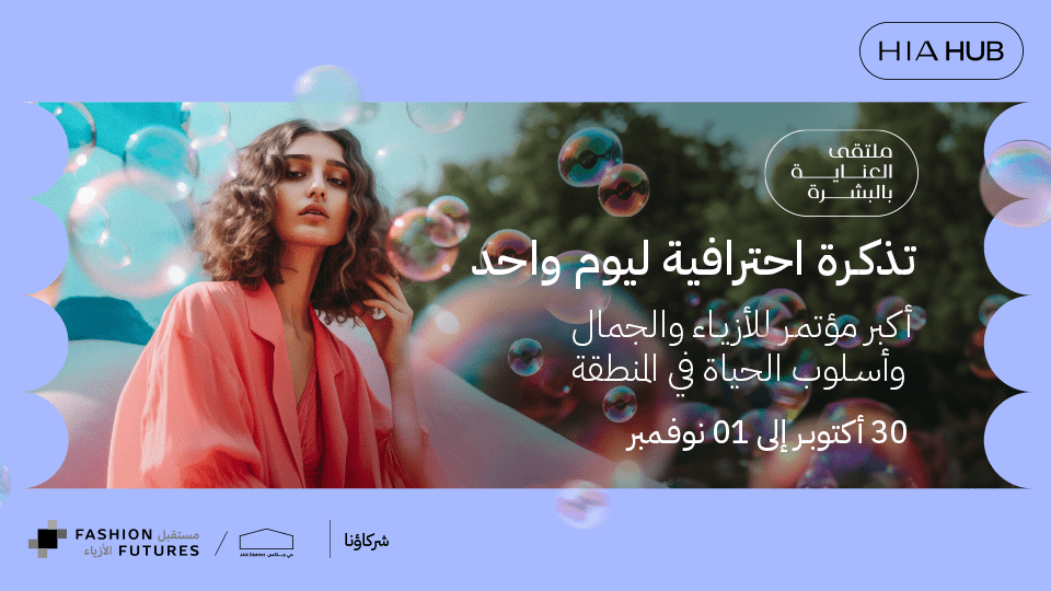 هي هَبْ وملتقى العناية بالبشرة الاحترافي - تذكرة احترافية