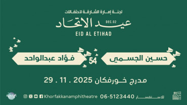 حفل الفنان حسين الجسمي والفنان فؤاد عبد الواحد على مدرج خورفكان في الشارقة