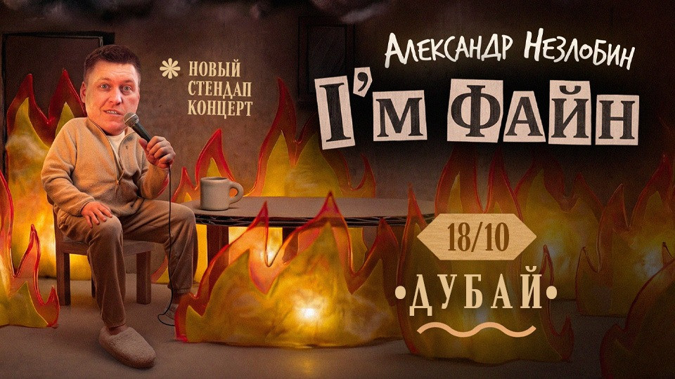 I'm Fine Sasha Nezlobin at Theatre by QE2