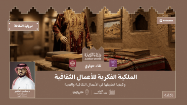 الملكية الفكرية للأعمال الثقافية في الرياض