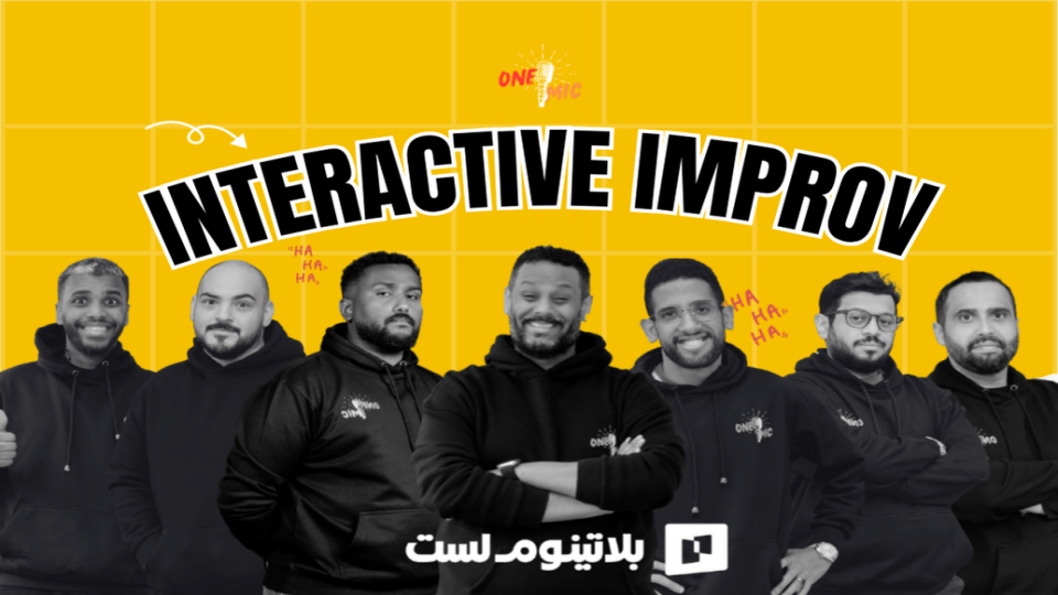 Interactive one mic improv in Riyadh Interactive one mic improv in Riyadh