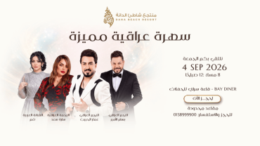 الليلة العراقية في منتجع شاطئ الدانة