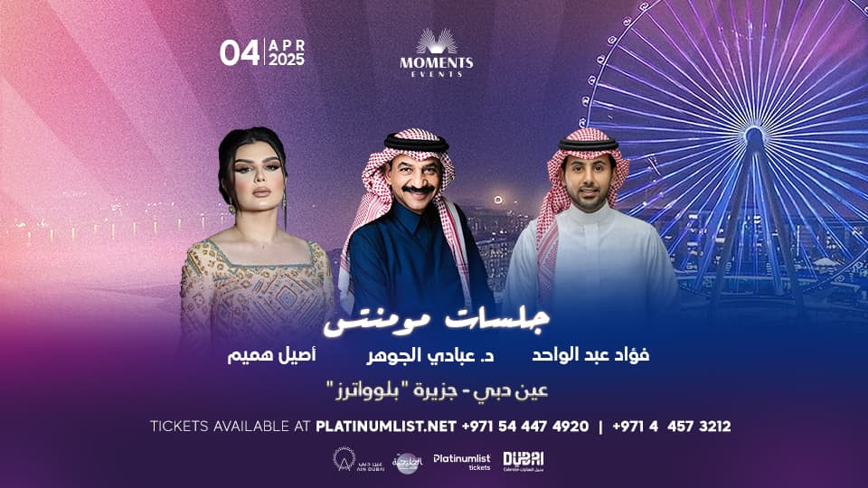 Jalasat Moments - Dr. Abadi Al Johar, Fouad Abdulwahed, Aseel Hameem in Dubai